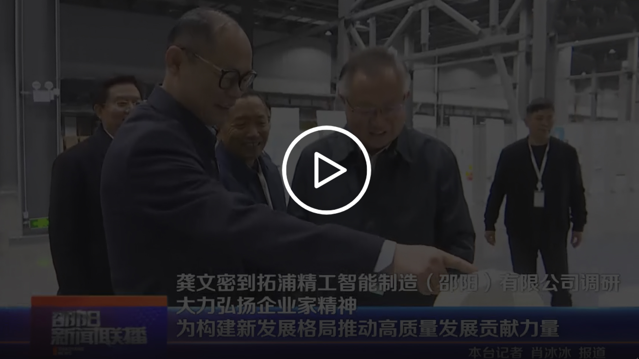 龔文密到拓浦精工智能制造(邵陽)有限公司調(diào)研 大力弘揚企業(yè)家精神 為構(gòu)建新發(fā)展格局推動高質(zhì)量發(fā)展貢獻(xiàn)力量